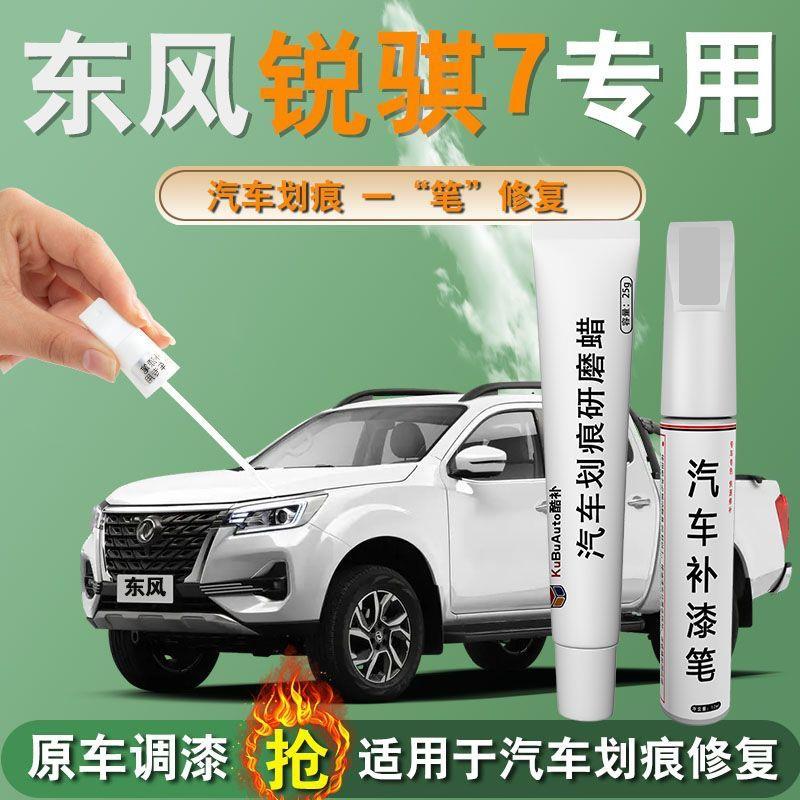 东风锐骐7原厂专用补漆笔黑色碧玉黑陨石灰原补车漆修复点漆防锈