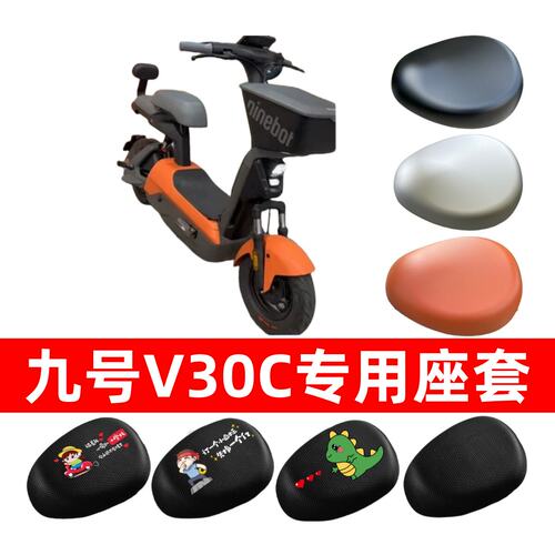 适用于九号V30C防水座套