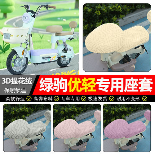 适用绿驹优轻S电动车座套