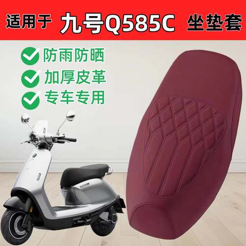 适用九号Q585C坐垫套电动