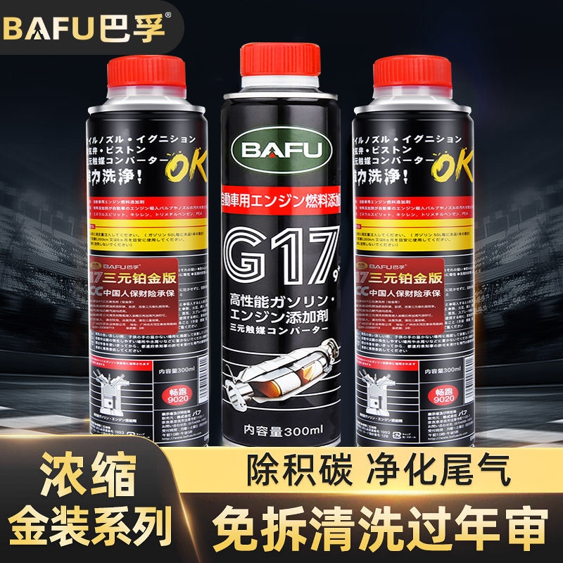 三元催化清洗剂除碳四合一正品巴孚燃油宝92号汽油车尾气净化95号