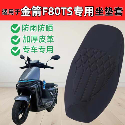 适用金箭f80ts坐垫套电动