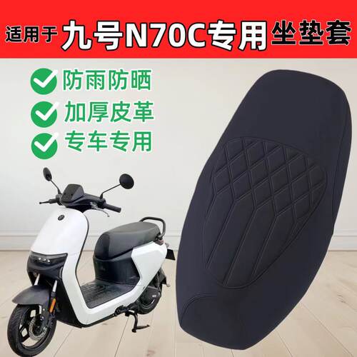 适用九号n70c座套专用电