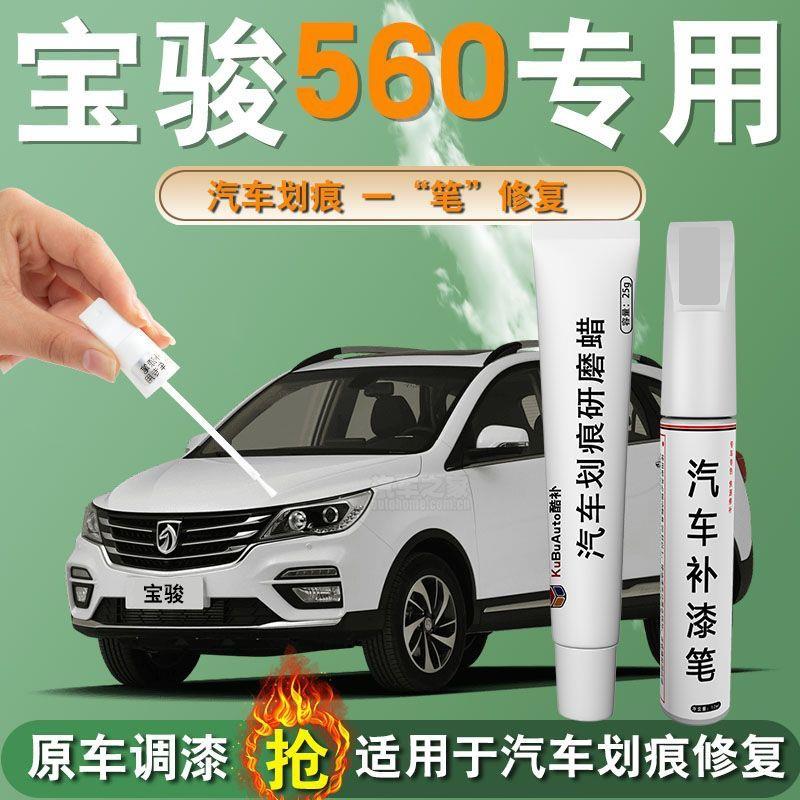 宝骏560补漆笔糖果白汽车专用原补车漆修复配件大全油漆点漆改装