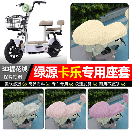 适用绿源卡乐11电动车座