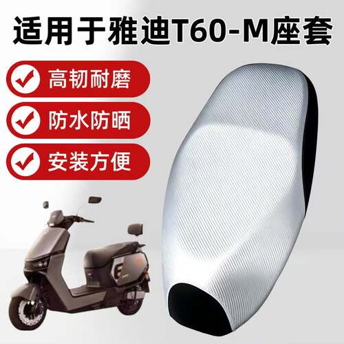适用于雅迪T60-M电动车座