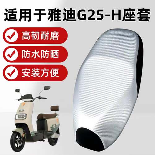 适用于雅迪G25-H电动车座