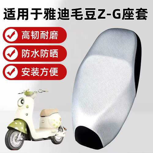 适用于雅迪毛豆Z-G电动车
