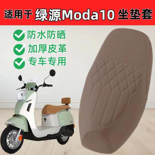 适用于绿源Moda10座套专