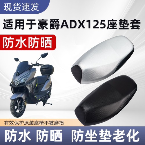 适用于豪爵ADX125座套防