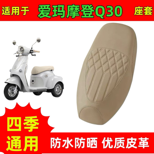 适用爱玛摩登Q30电动车座