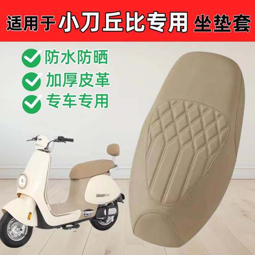 适用小刀丘比电动车座套