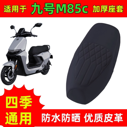 适用九号M85c电动车座套