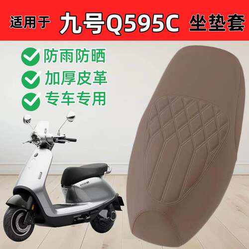 适用九号Q595c坐垫套专用