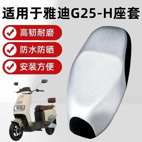 适用于雅迪G25-H电动车座
