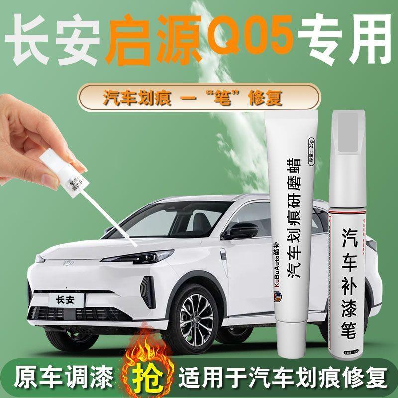 长安启源Q05补漆笔月光白炫影灰起源专用原车漆修复改装汽车用品