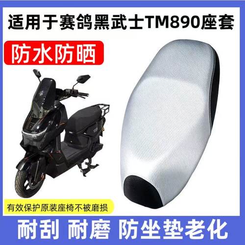 适用于赛鸽黑武士TM890电