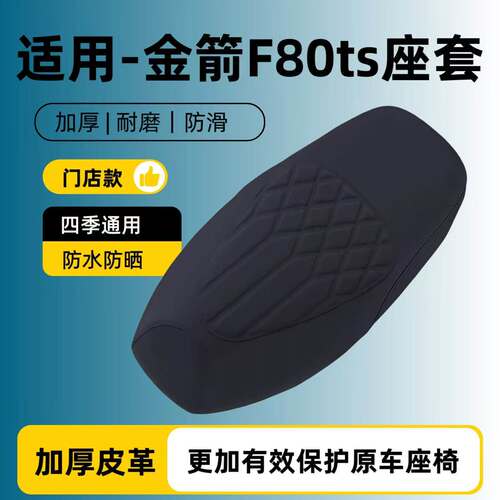适用于金箭f80ts座套专用
