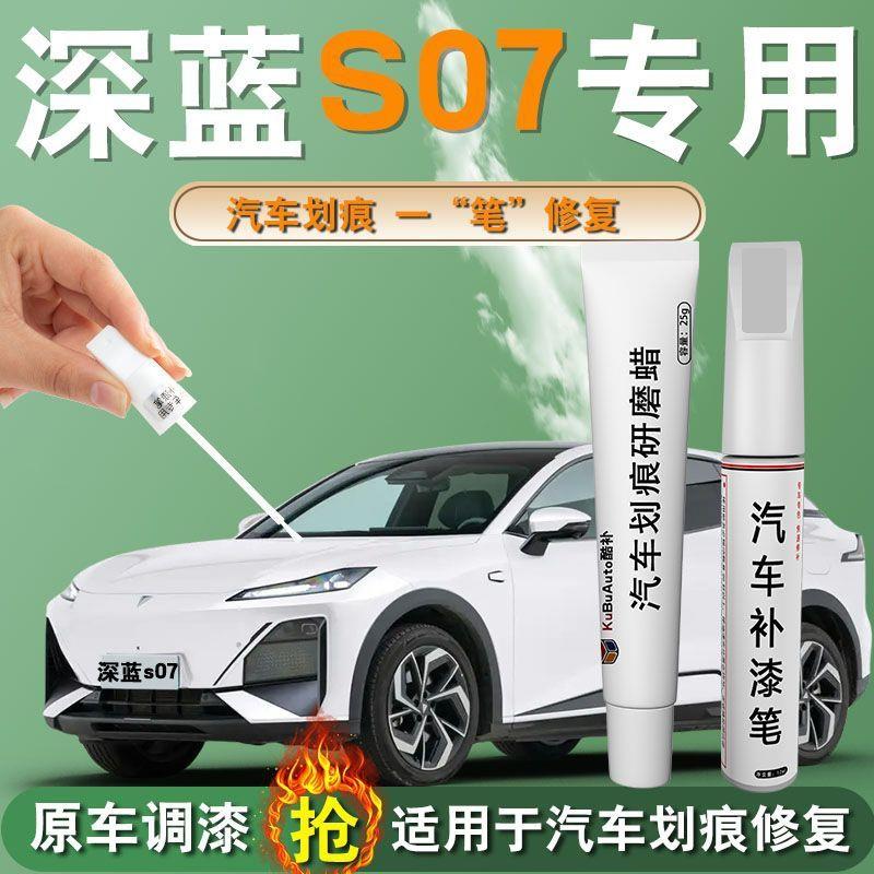 长安深蓝S07补漆笔月岩灰星耀黑专用原车漆车划痕修复改装件用品