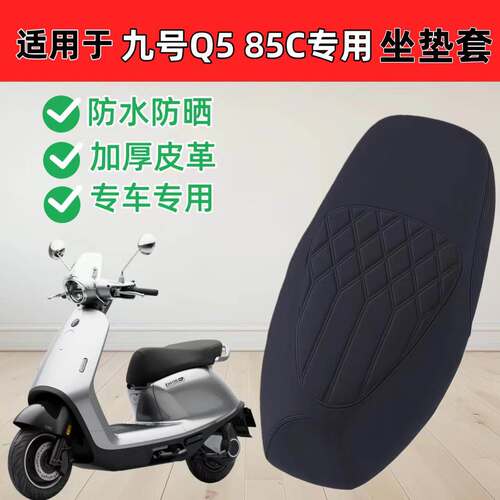 适用于九号Q585C座套防水