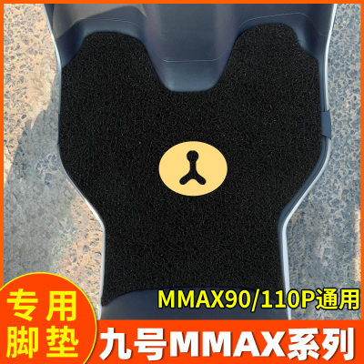 九号MAX90电动车机械师max1p脚垫