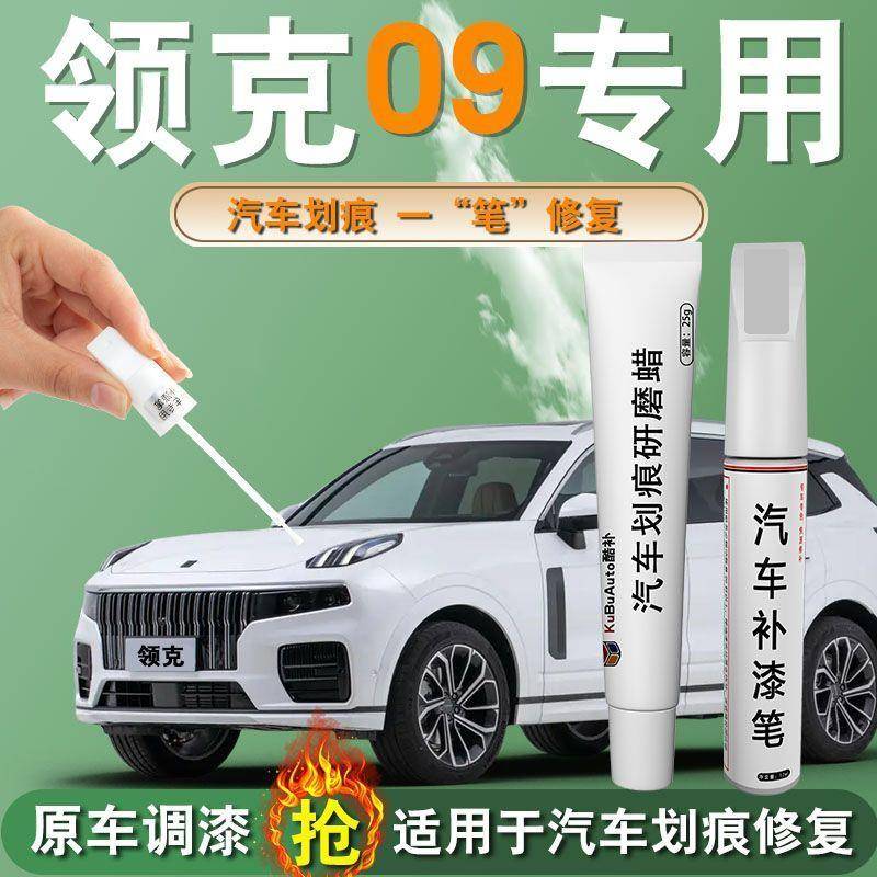 领克09补漆笔灰色白色黑色紫色专用原补车漆修复改装配件汽车用品