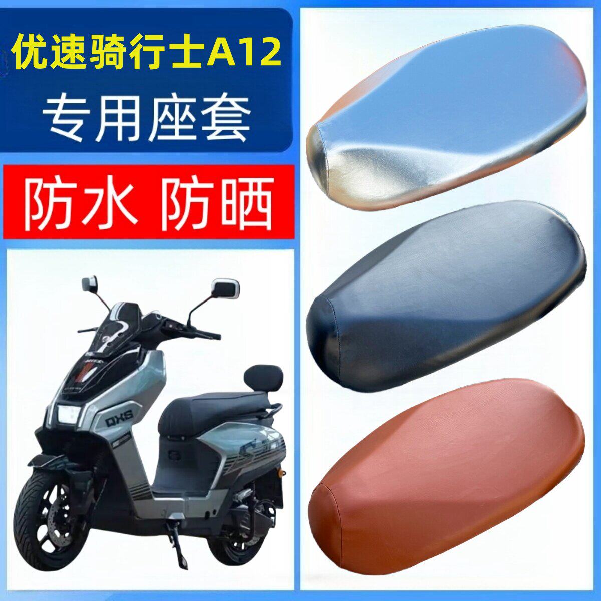 适用优速骑行士A12坐垫套电瓶电动车座套防水防晒透气防烫座包套