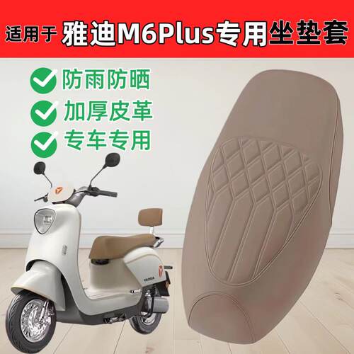 适用雅迪m6plus座套防水