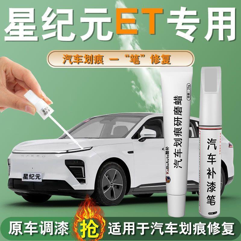 星途星纪元et补漆笔es专用原车漆划痕修复改装配件汽车用品点漆笔
