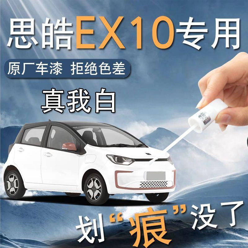 大众思皓花仙子补漆笔EX10真我白红色白色专用原车漆划痕修复用品