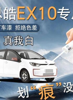 大众思皓花仙子补漆笔EX10真我白红色白色专用原车漆划痕修复用品