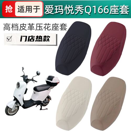 适用于爱玛悦秀Q166电动