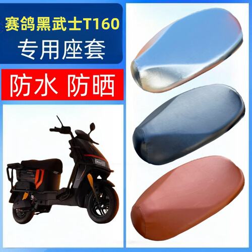 适用赛鸽黑武士T160座套