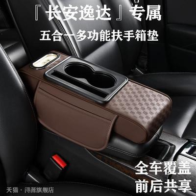 长安逸达专属汽车扶手箱垫五合一多功能中央增高纸巾盒扶手箱垫