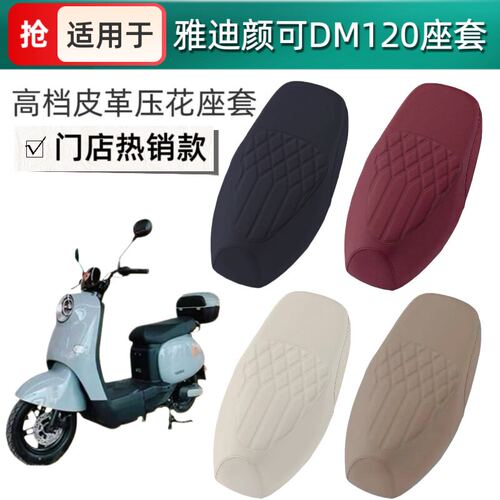 适用雅迪颜可DM120电动车