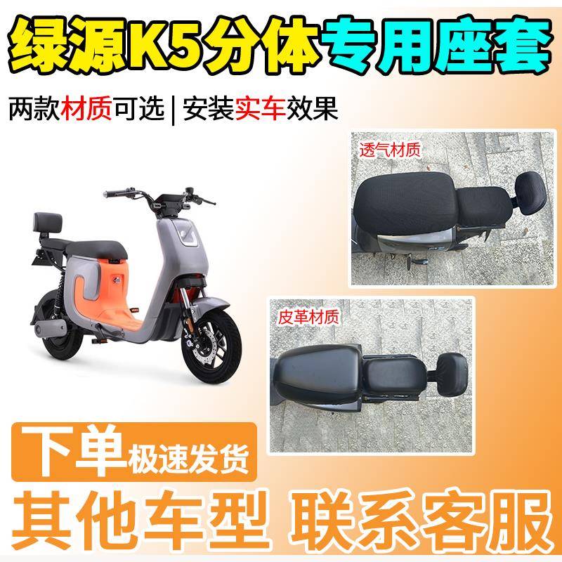 适用于绿源K5分体座套TDT2171Z电动车坐套电瓶车隔热防晒透气