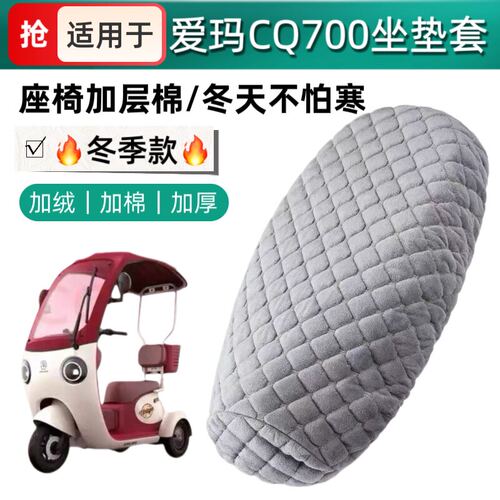 适用于爱玛CQ700电动车座