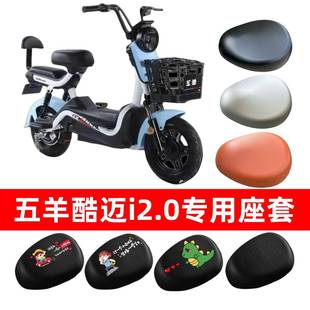 小电瓶车坐垫套适用于五羊酷迈i2.0座套防水防晒电动车座位套四季