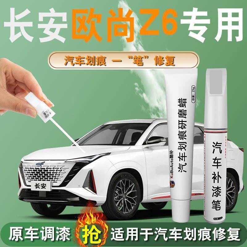 长安欧尚Z6补漆笔欧尚原车漆量子灰汽车用品大全改装专用修复划痕