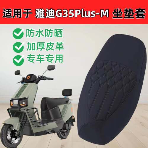 适用雅迪G35Plus-M座套防