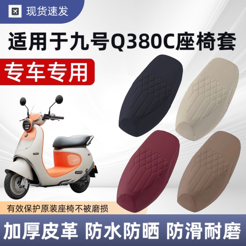 适用于九号Q380C座套电动