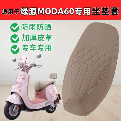 适用绿源moda60座套专用