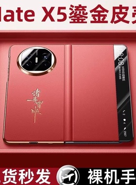 2026马年适用华为Matex5手机壳新年款matex6典藏版高端红色保护套磁吸折叠屏x5防摔红色超薄x7中国风喜庆全包