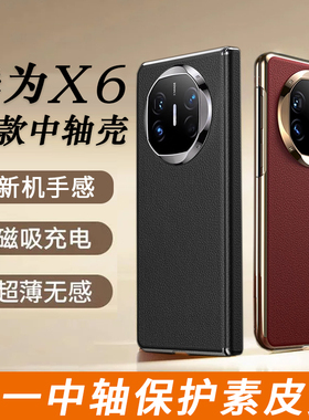 适用华为mateX6素皮中轴手机壳MataX6典藏版保护套x6磁吸充电x6带中轴mete折叠屏转轴全包铰链防摔真皮高级感