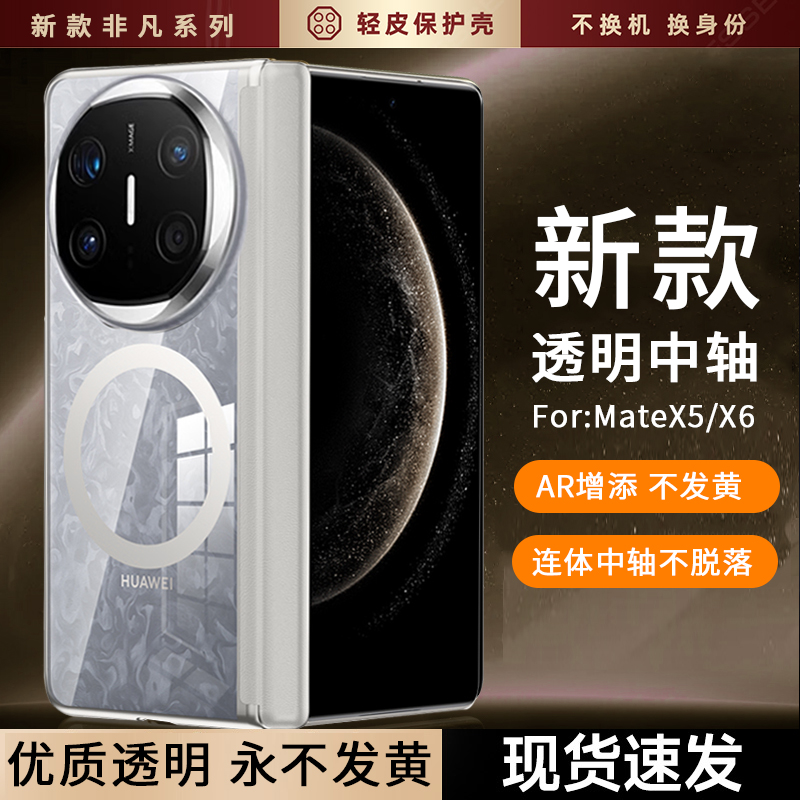 适用华为mateX6透明中轴手机壳MataX5典藏版保护套磁吸充电matax6带中轴meteX5折叠屏转轴不发黄铰链x6透明X5