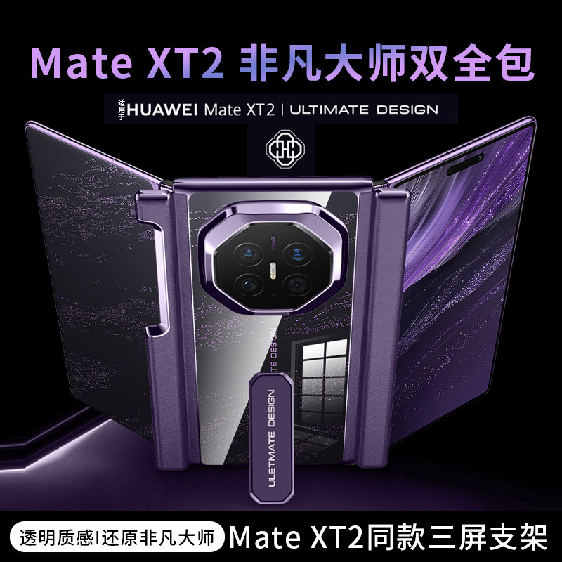 适用华为matext2手机壳xt2三折叠屏旋转支架新款mate xt2非凡大师透明全包防摔超薄双中轴高级huawei双边全包