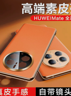 适用于华为mate50pro新款手机壳mate40pro超薄素皮mate40镜头全包高级保护套mt50e防摔男女款por奢华简约外壳