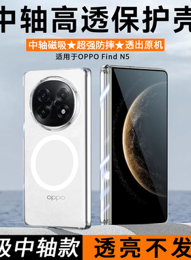 适用oppofindn5中轴透明手机壳find n5折叠手机套oppofandn5新款oppo保护壳防摔超薄不黄透明配opp女0pp0男