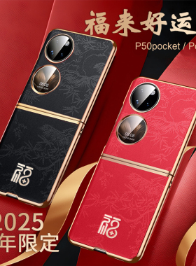 适用华为p50pocket手机壳pocket2红色p50宝盒国风保护套新年喜庆PocketS全包防摔pockte超薄女外壳蛇年本命年