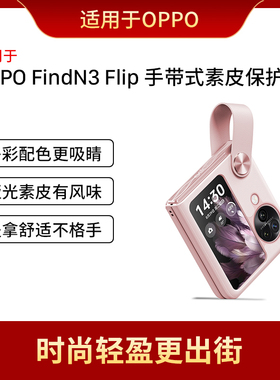 适用oppofindn3flip手机壳oppo find n3flip折叠屏保护套find3手提腕带n3全包防摔oppofandn3女oppon3官方